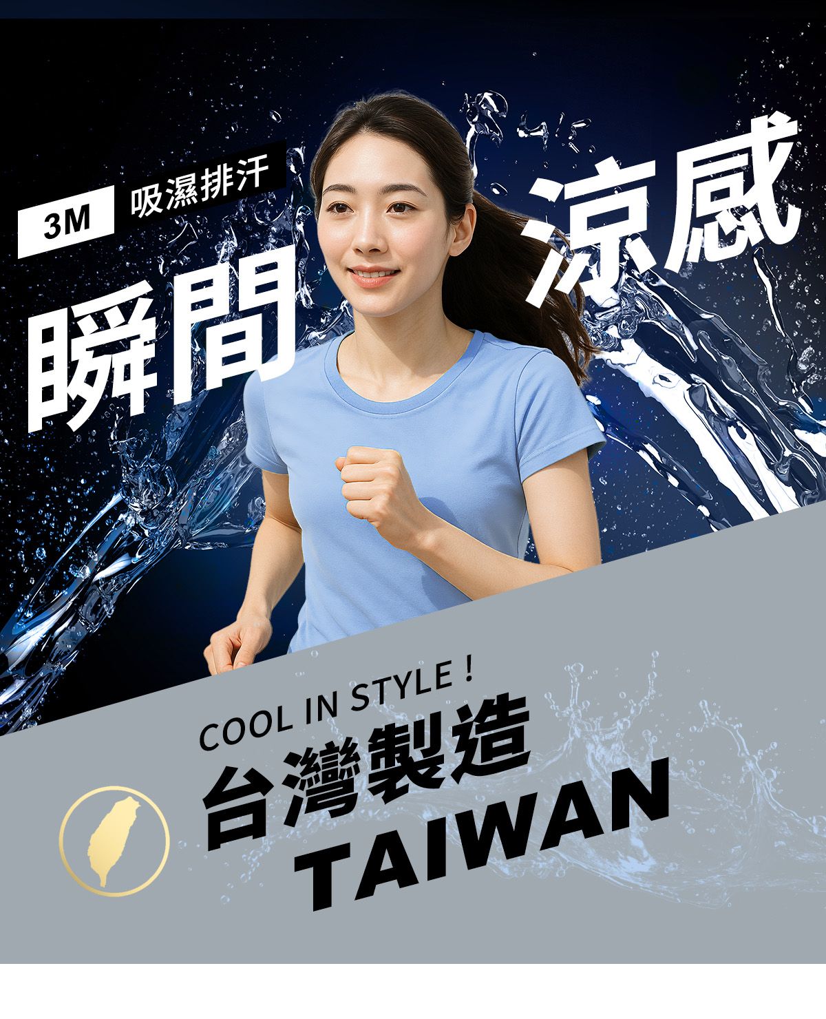 德國高科技涼感衣100%台灣製造（女）