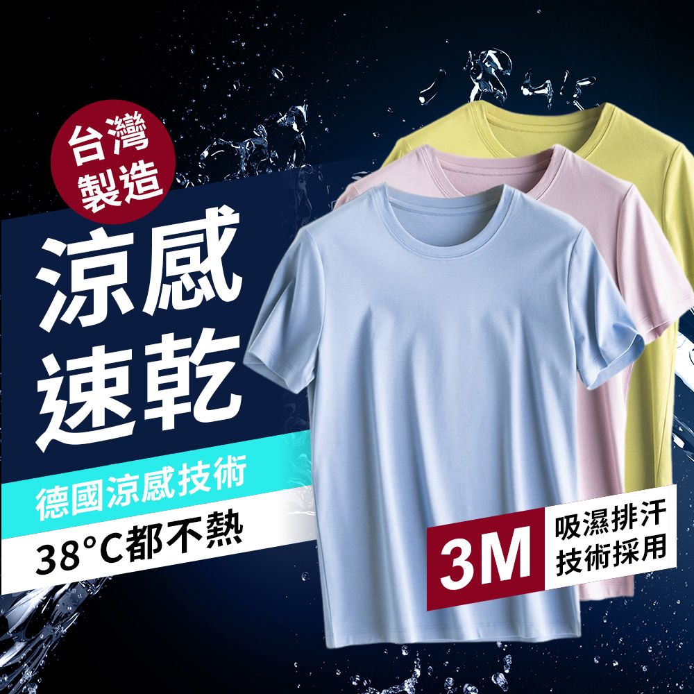 德國高科技涼感衣100%台灣製造（男）