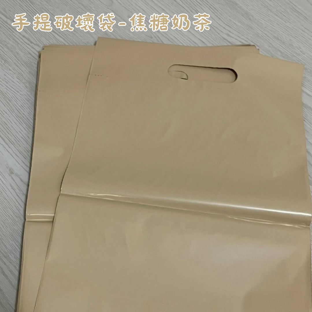 台製工廠 | 焦糖奶茶 手提破壞袋（亮面）