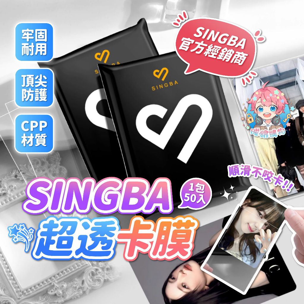 SINGBA卡膜