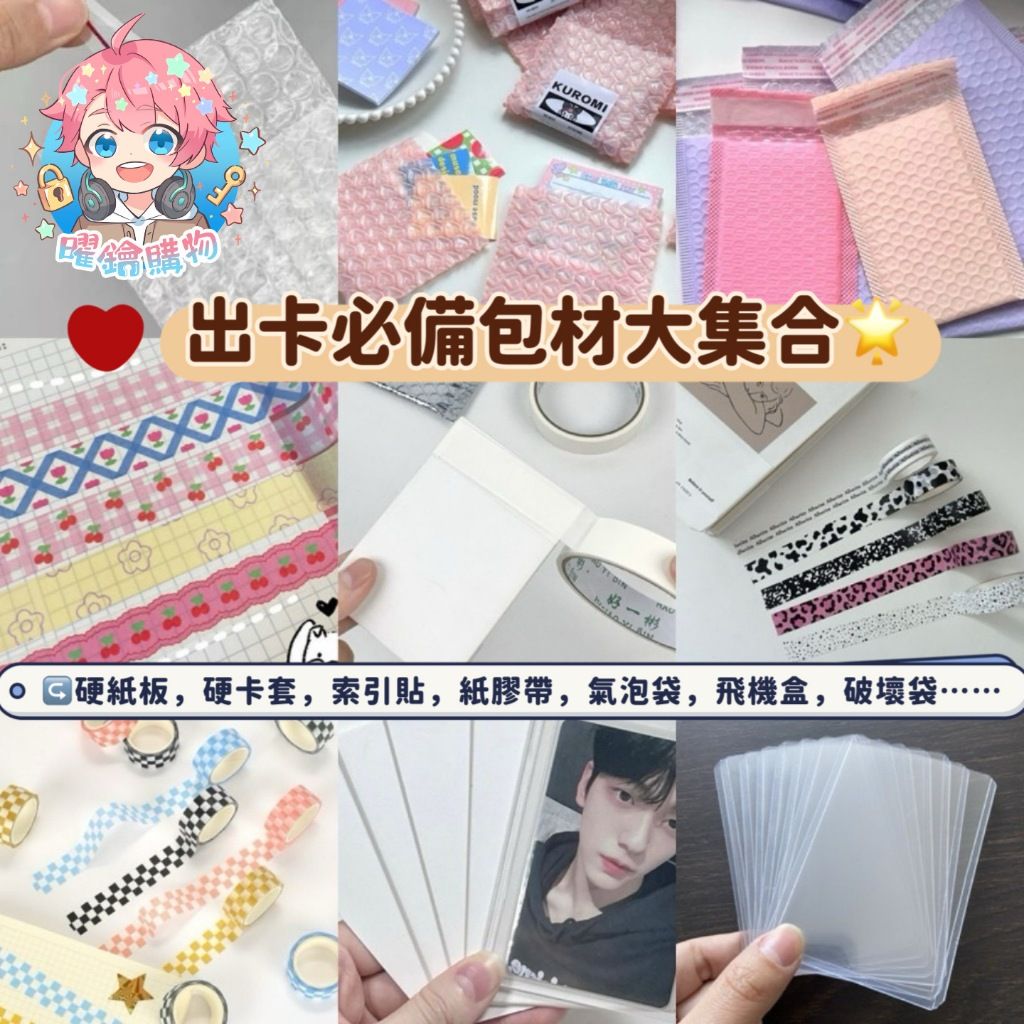 出卡必備包材大集合-1