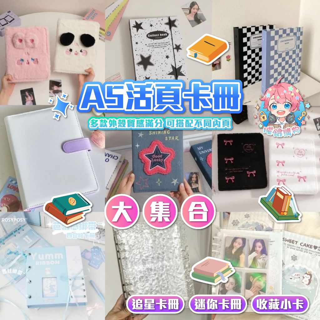 A5活頁卡冊大集合