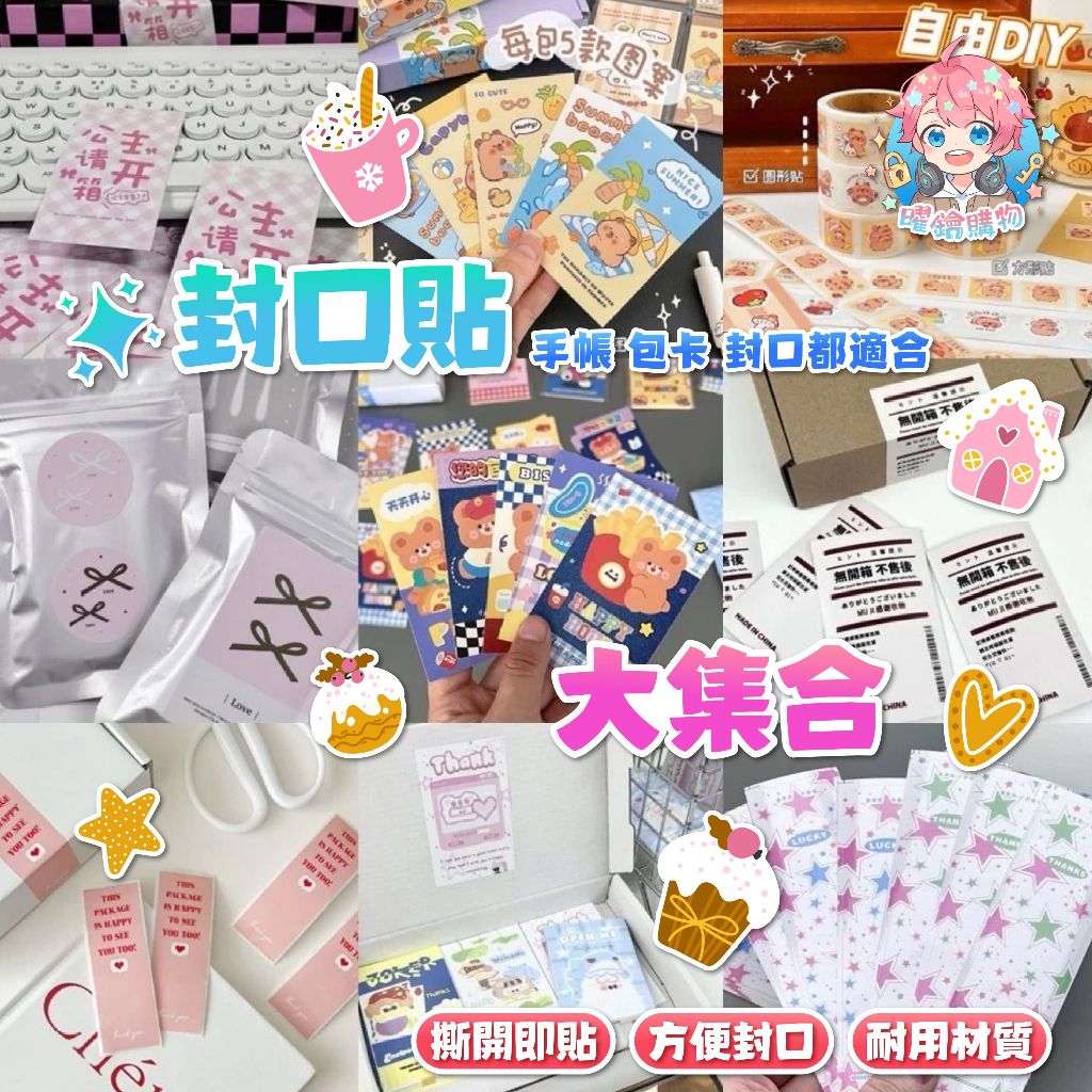 封口貼大集合