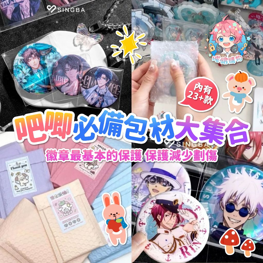 吧唧必備包材大集合