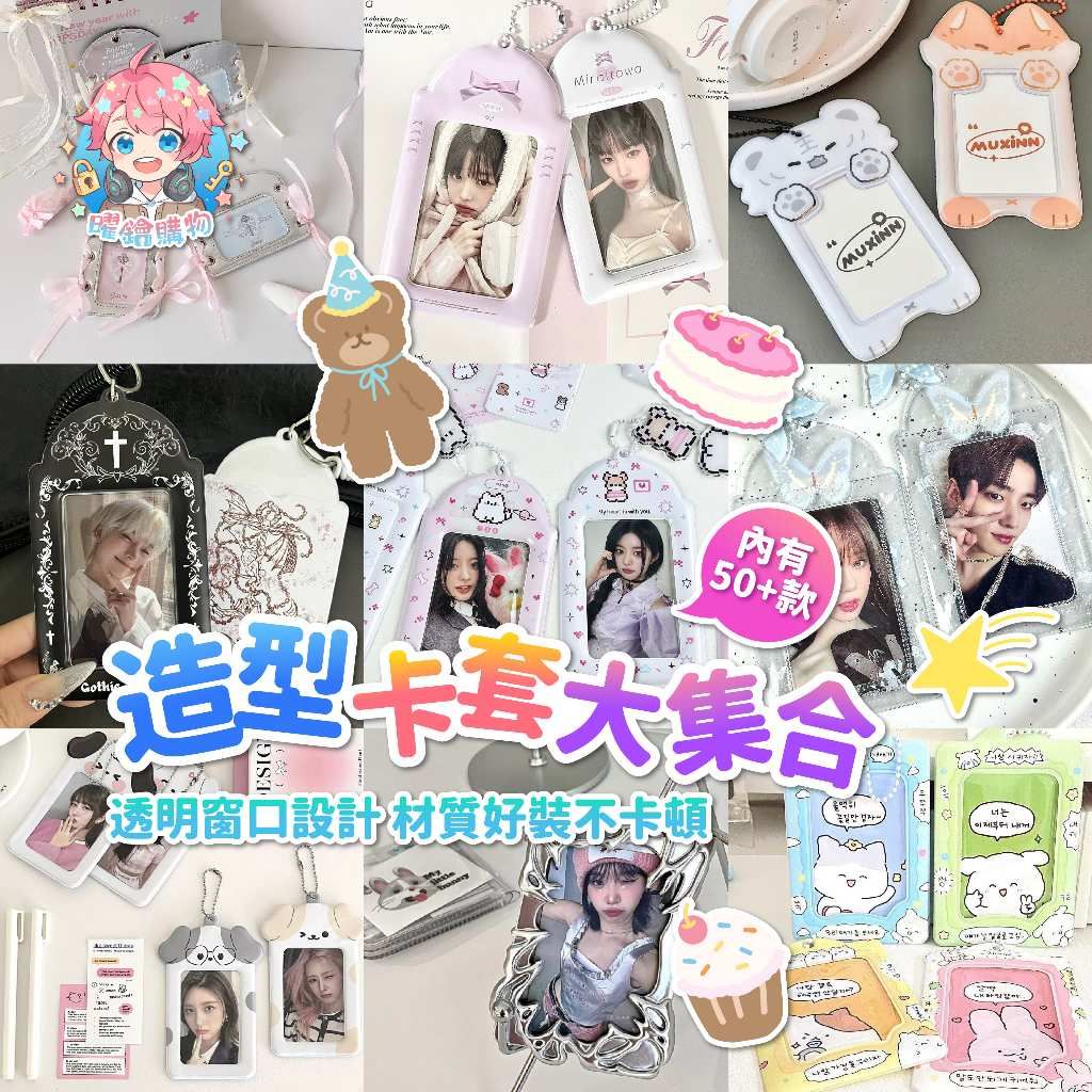 造型卡套大集合