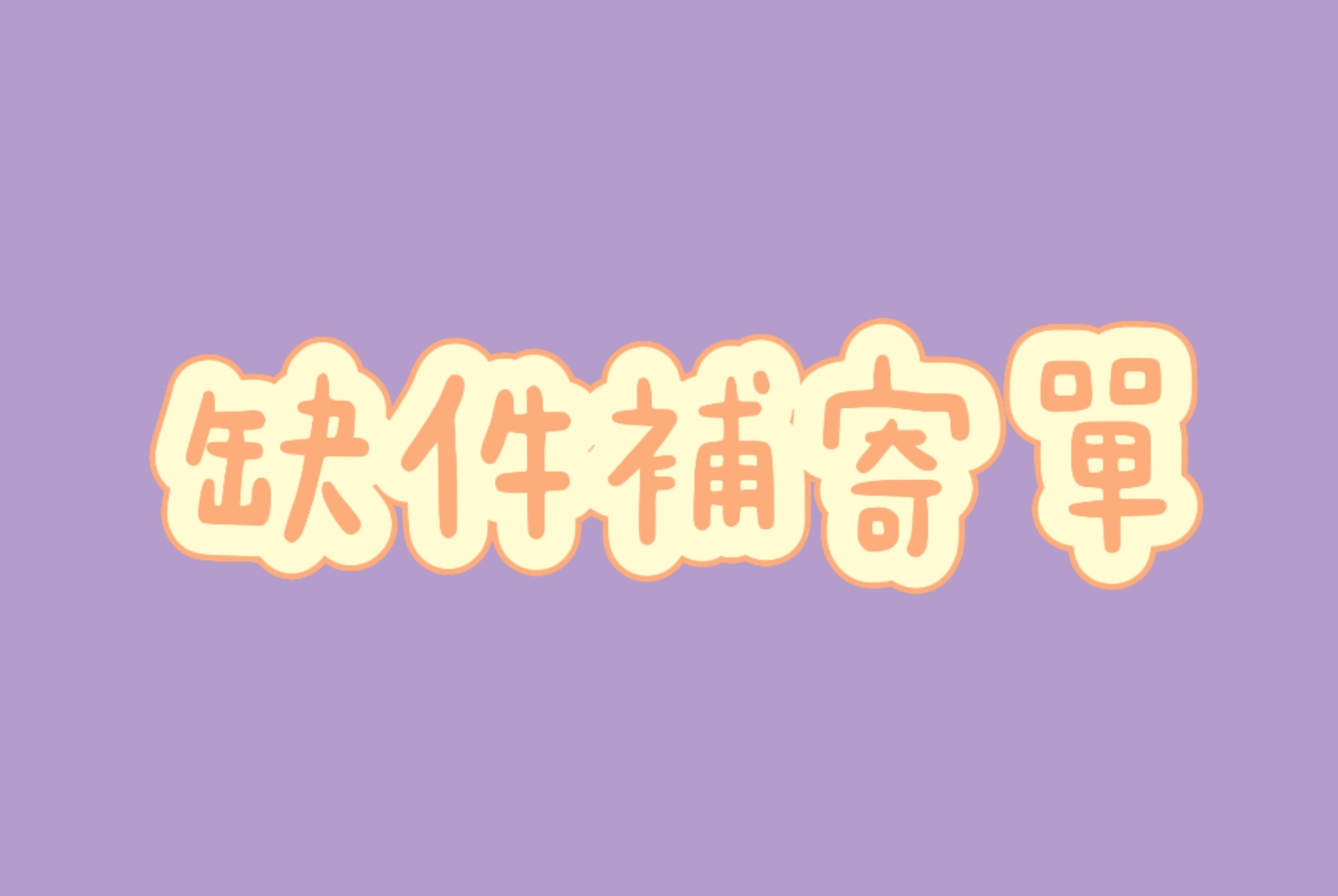 缺件補寄