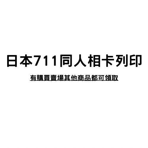 同人L判相卡（需購買其他商品才可領取）
