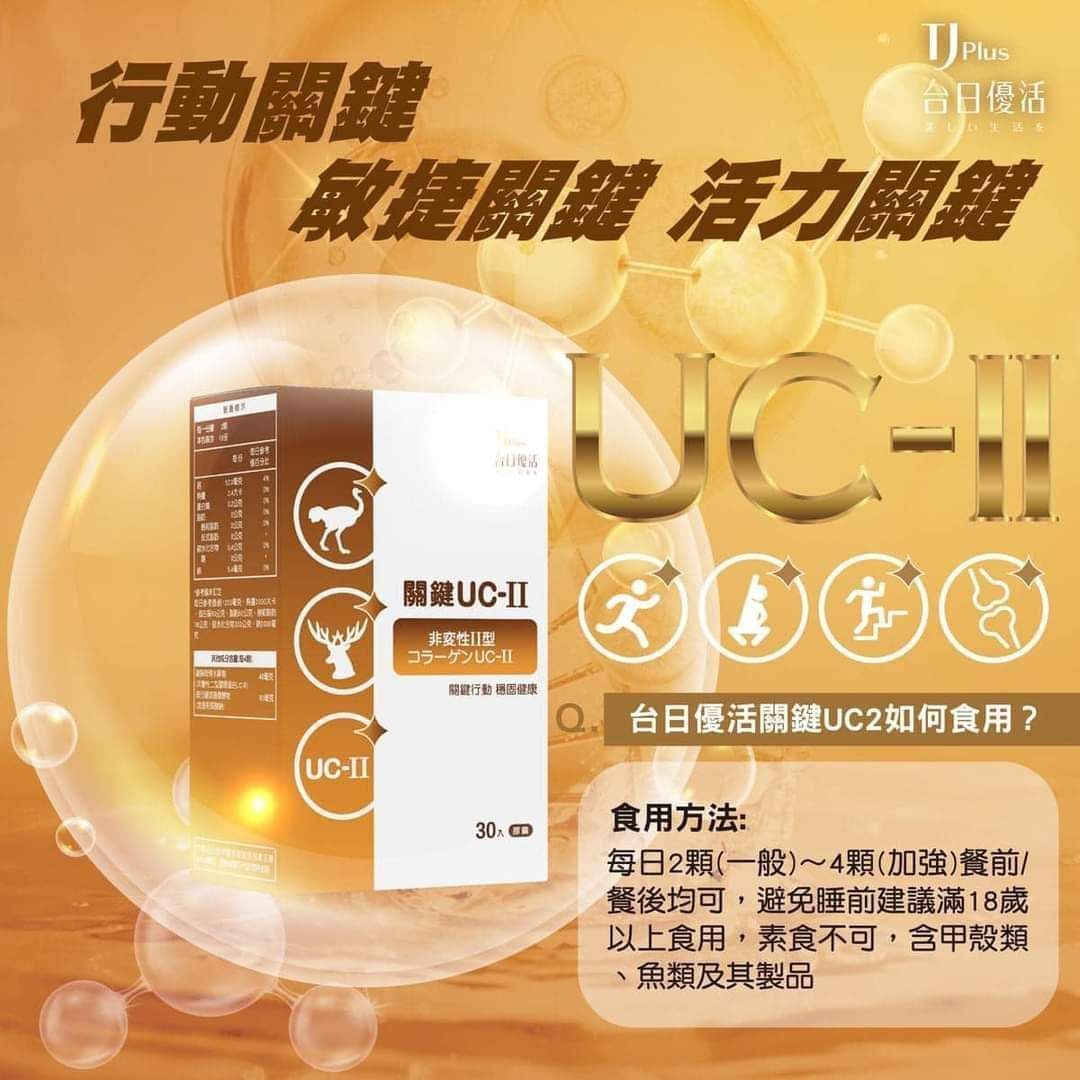 ★現貨商品★關鍵UC2膠囊