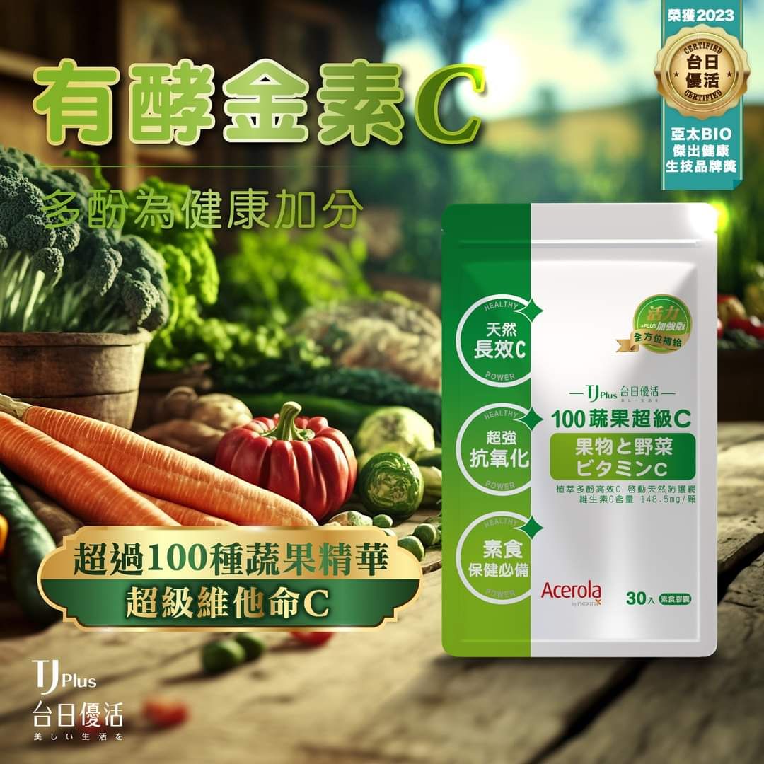 ★現貨商品★100蔬果超級C素食膠囊