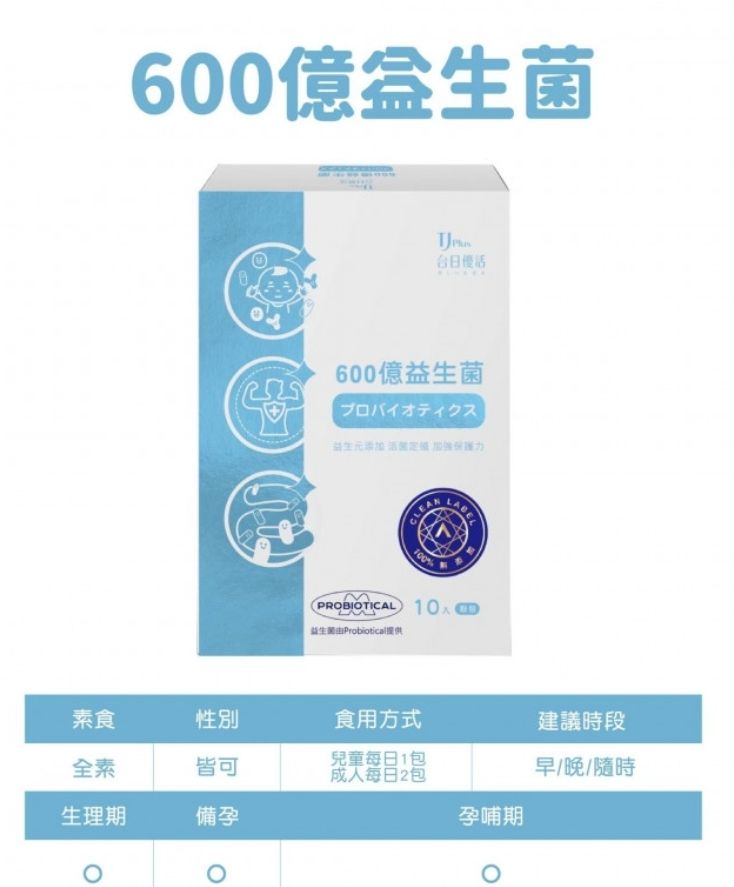 600億益生菌