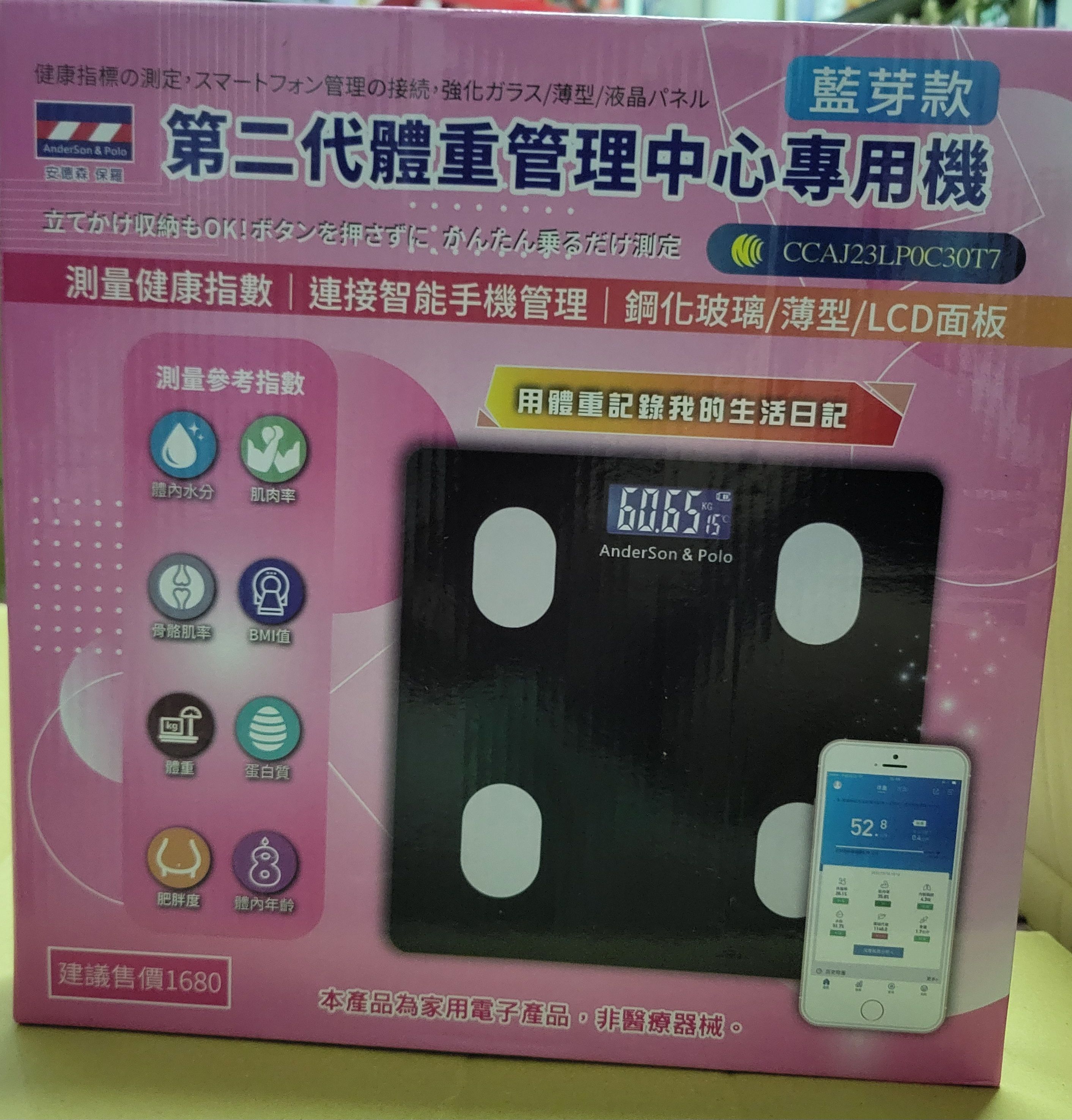 ★現貨商品★藍芽款第二代體重管理中心專用機