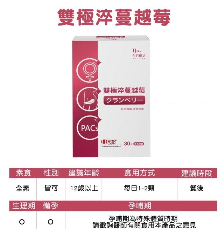 雙極淬蔓越莓素食膠囊