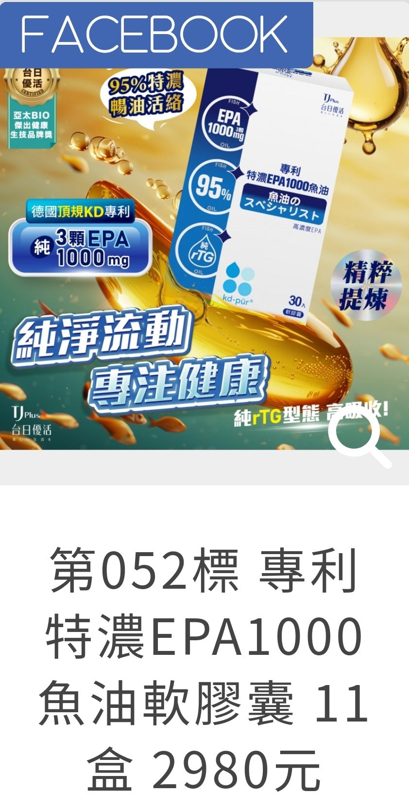 ★現貨商品★EPA1000魚油軟膠囊（飲美＆台日優活））