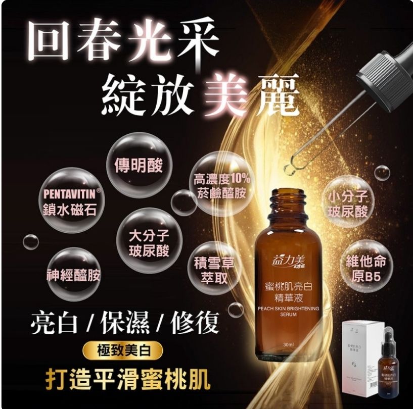 蜜桃肌亮白精華液