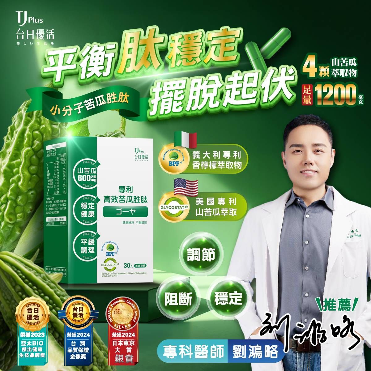 ★現貨商品★專利高效苦瓜胜肽素食膠囊