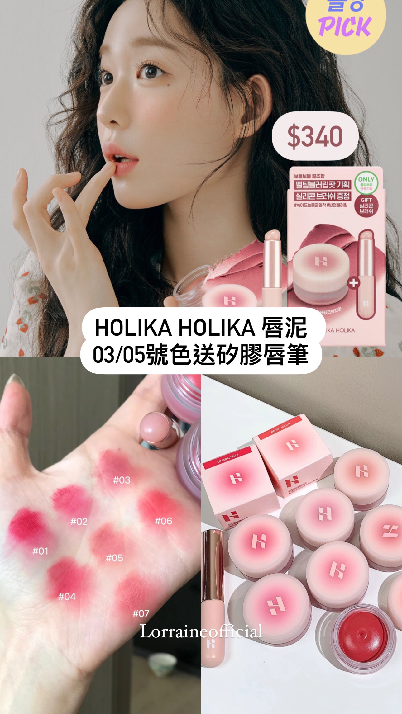 Holika新品唇泥 ＆ Peripera 唇釉 下單區