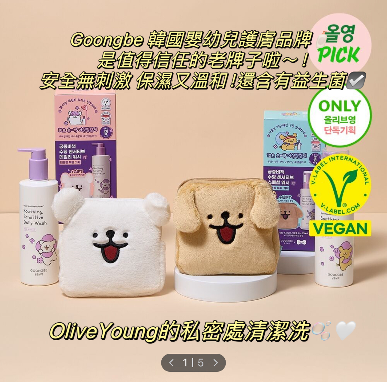 OliveYoung x Goongbe 線條小狗聯名 私密處清潔洗🫧