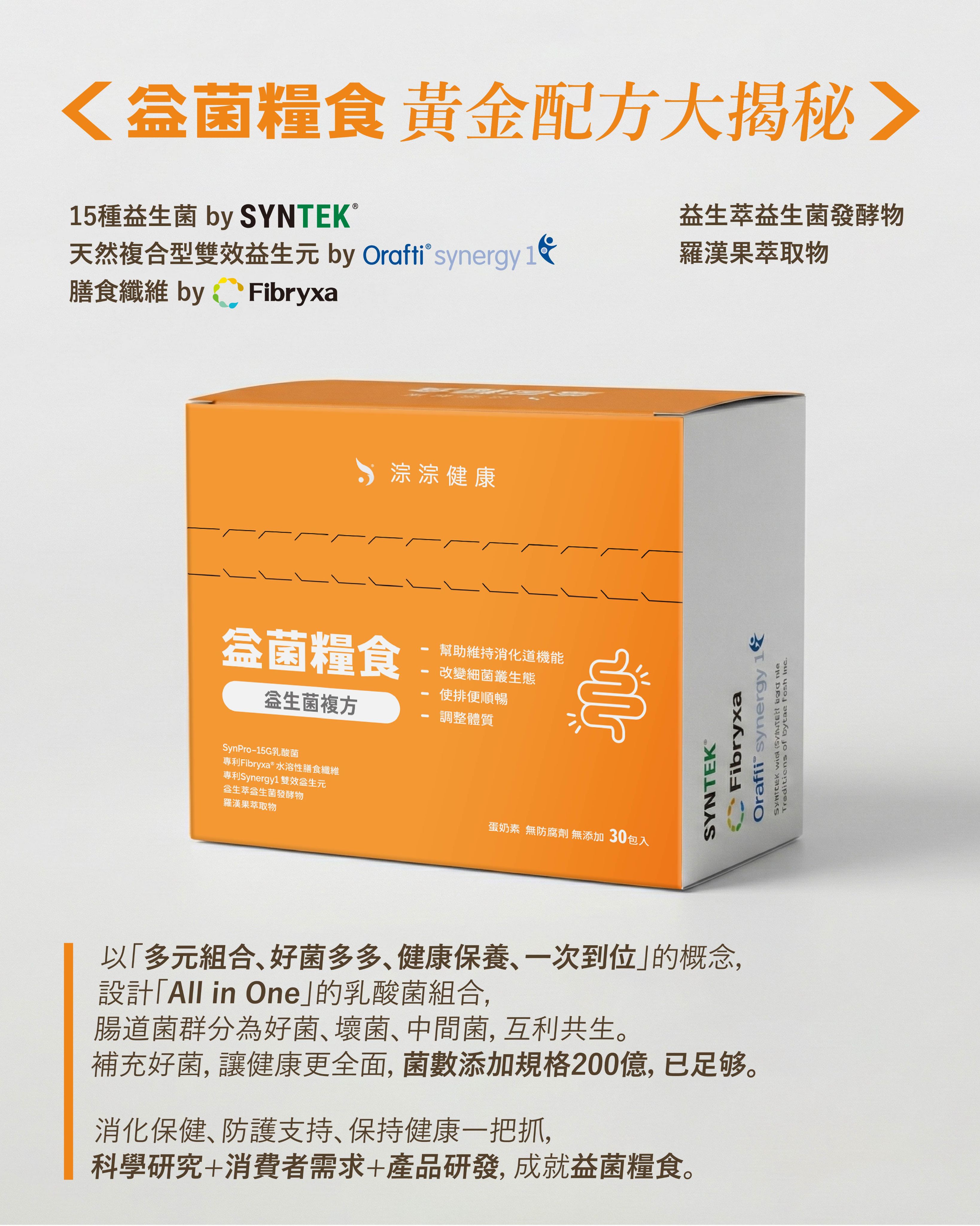 [ 益菌糧食 ] 日常調回順暢且規律的頻率 （30包/盒、蛋奶素）