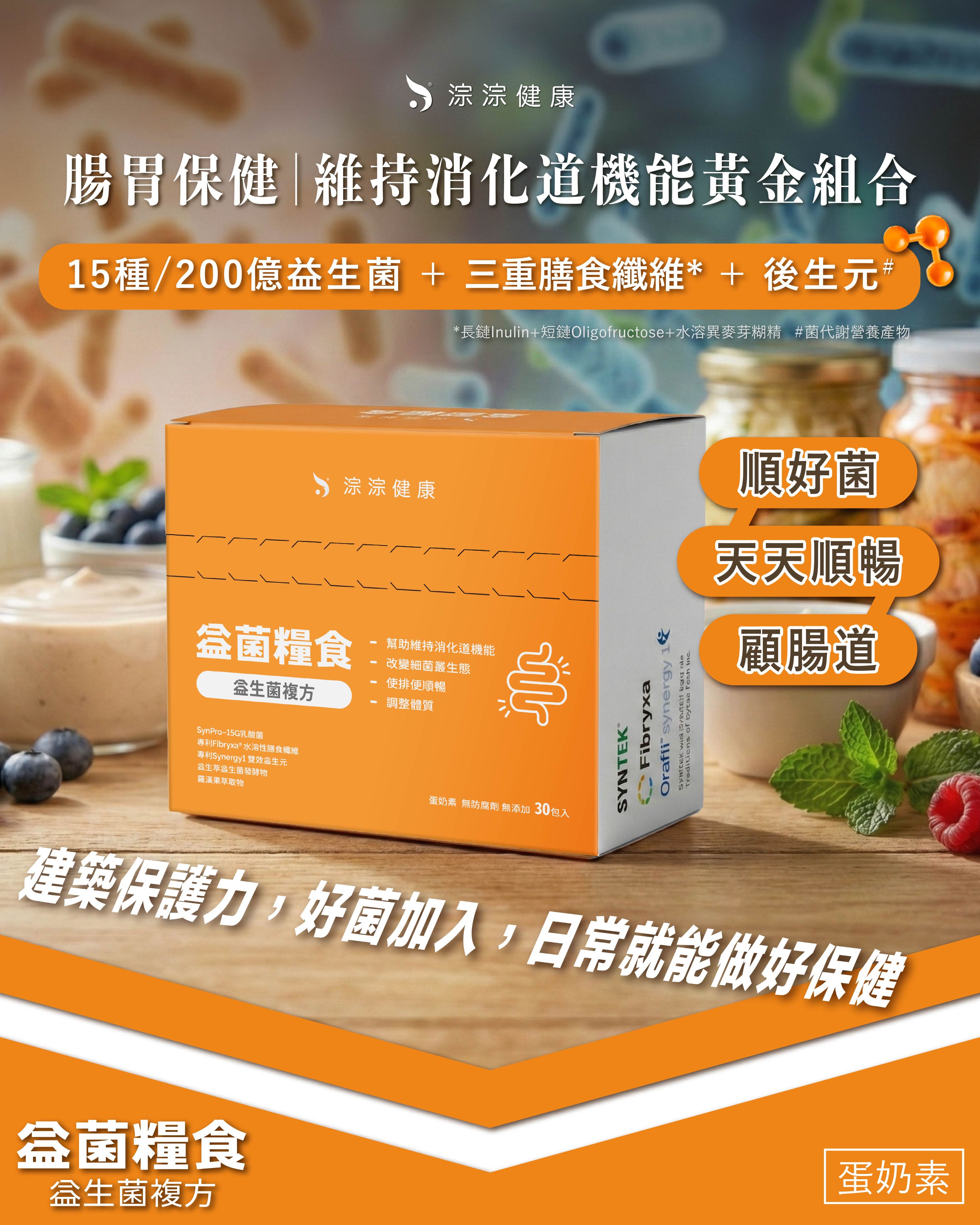 [ 益菌糧食 ] 日常調回順暢且規律的頻率 （30包/盒、蛋奶素）