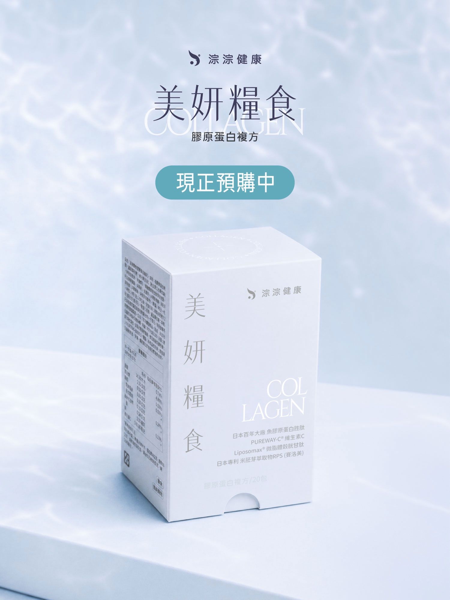 [ 美妍糧食 ] 極潤、透、亮之對策 （20包/盒、粉包、葷食）
