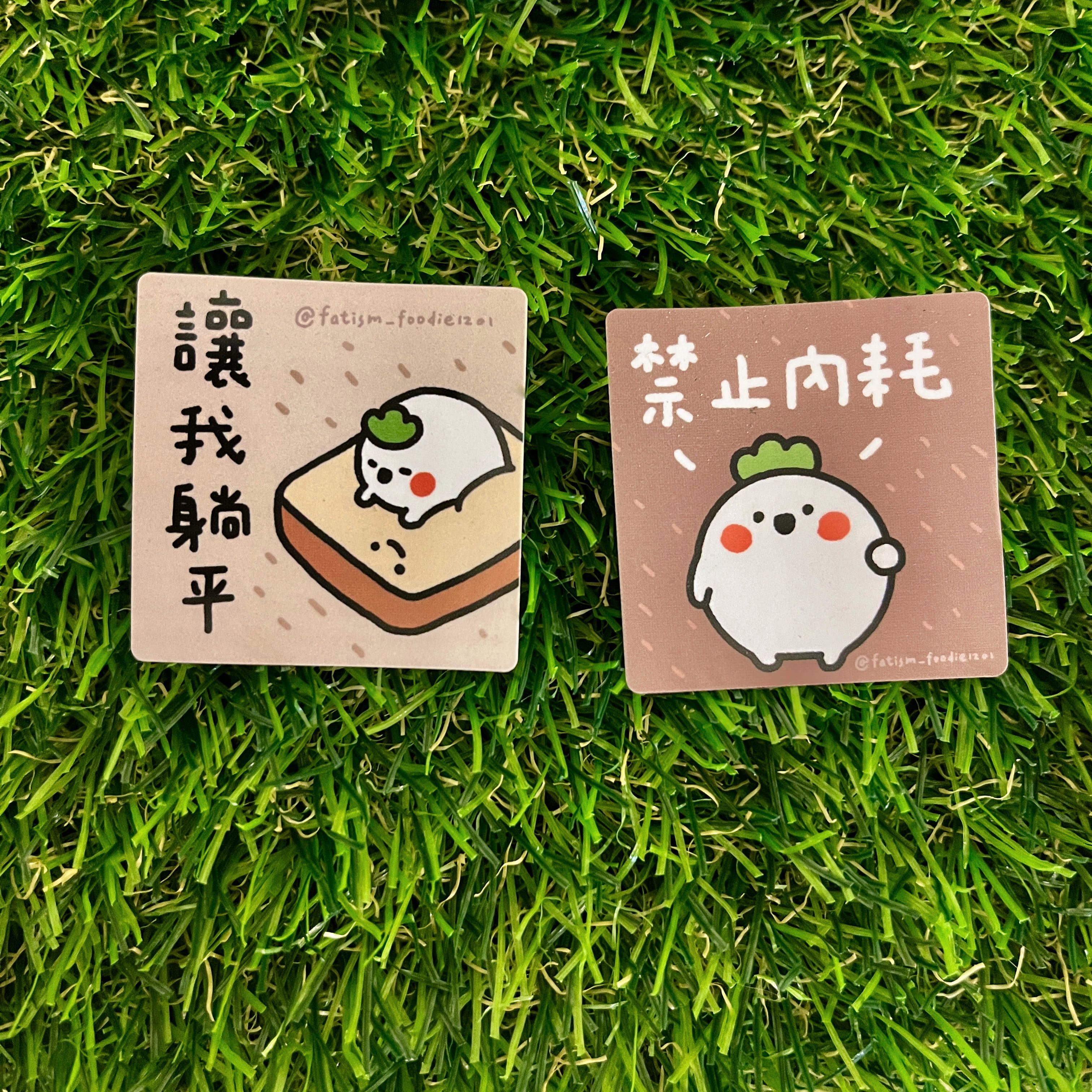 過胖主義｜標語小貼紙