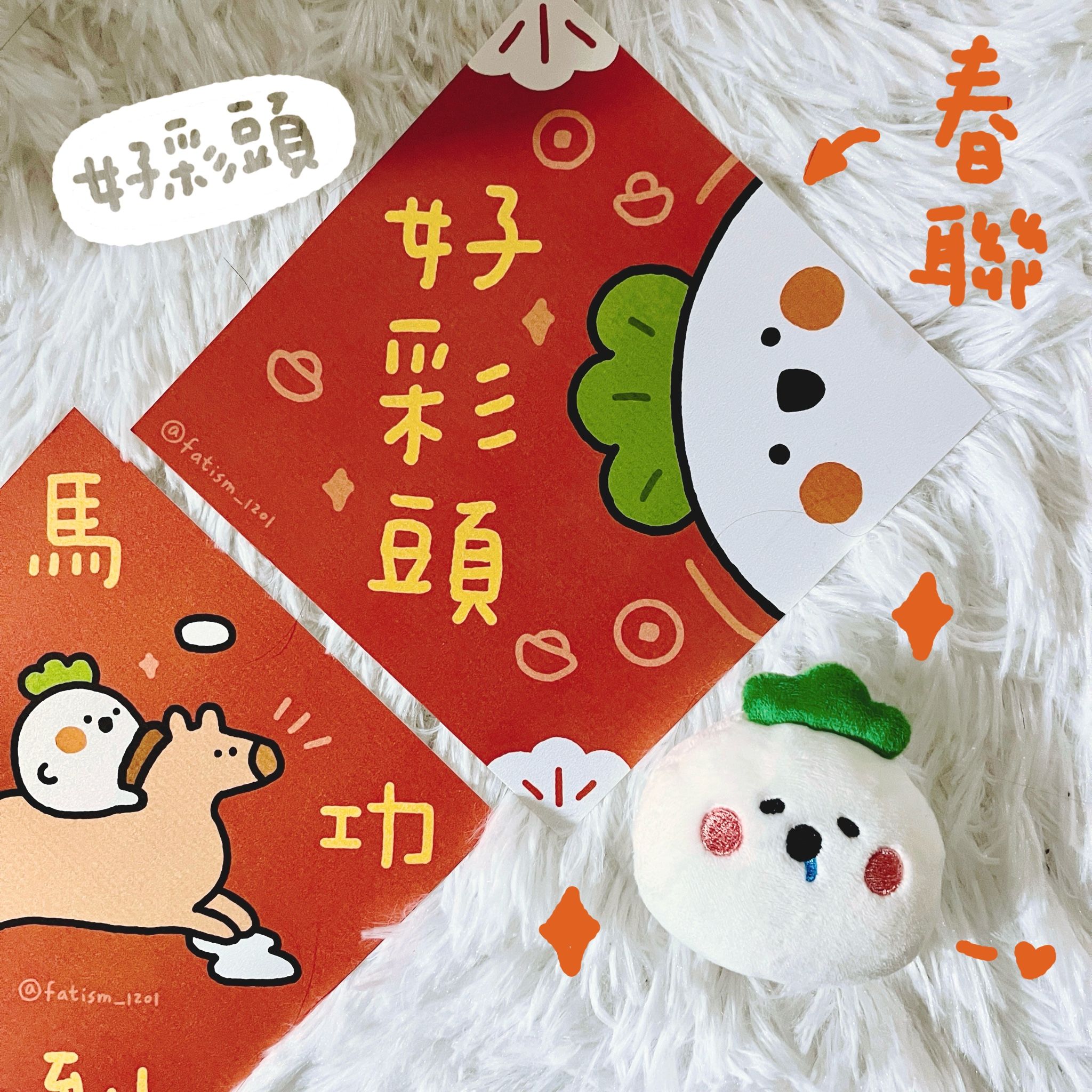 ＼  過年新品  / 斗方春聯