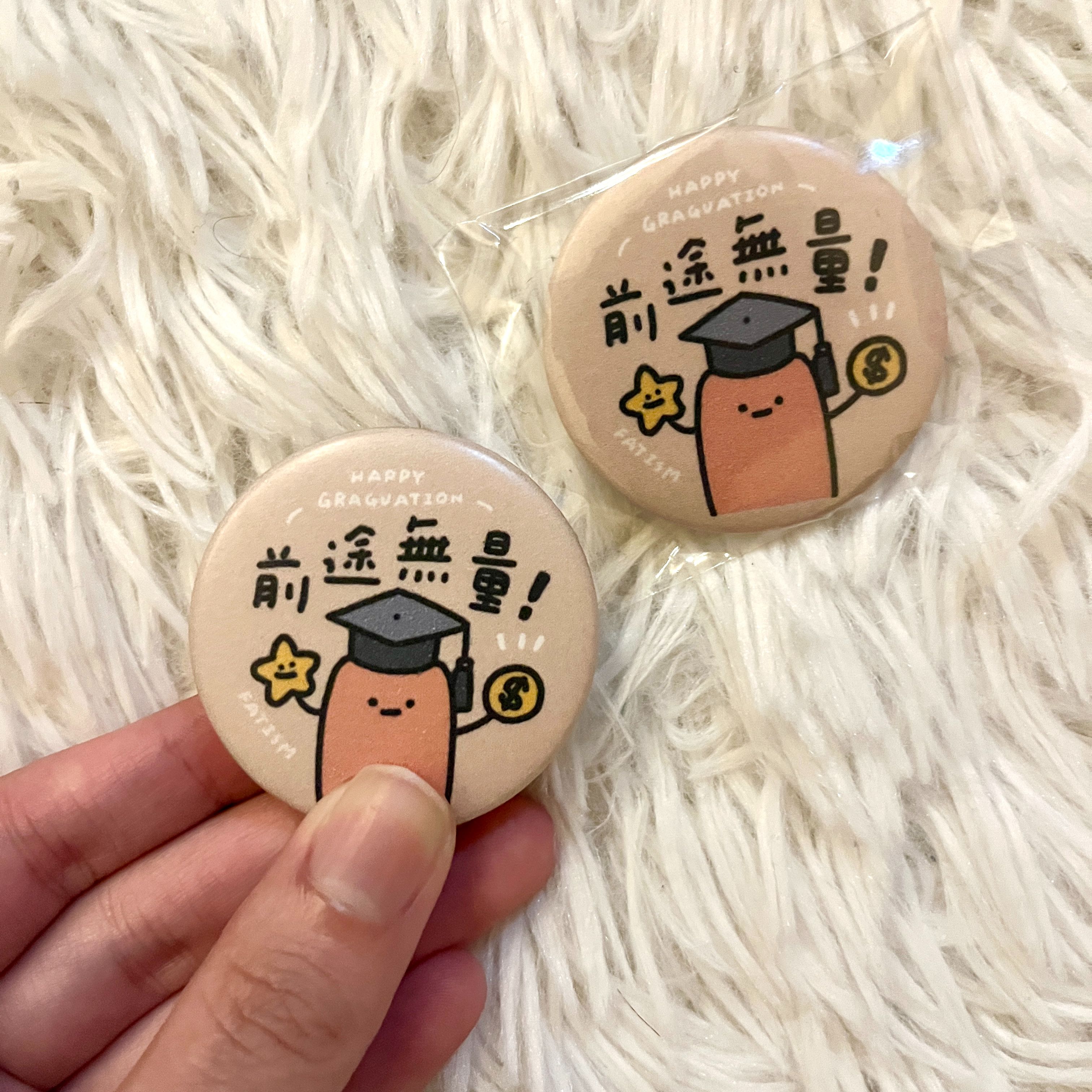 前途無量｜腸兒畢業祝福小徽章