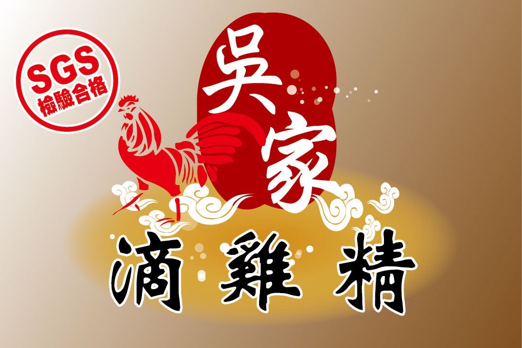 吳家原味滴雞精