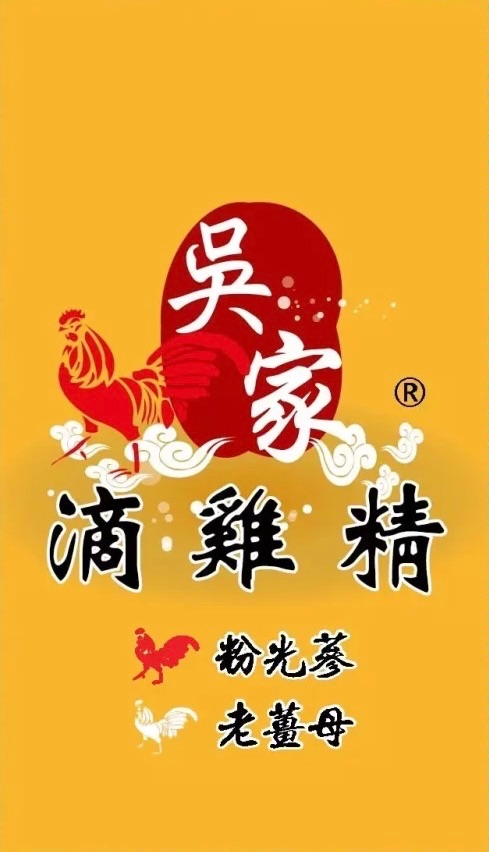 吳家粉光蔘滴雞精