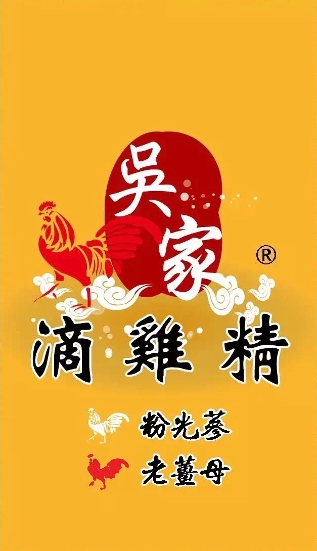 吳家老薑母滴雞精