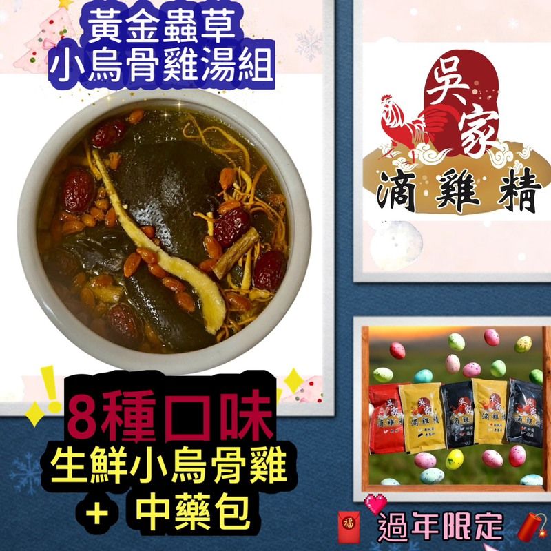 🧨小烏骨雞湯組🧧8種口味🧨過年.圍爐🧧