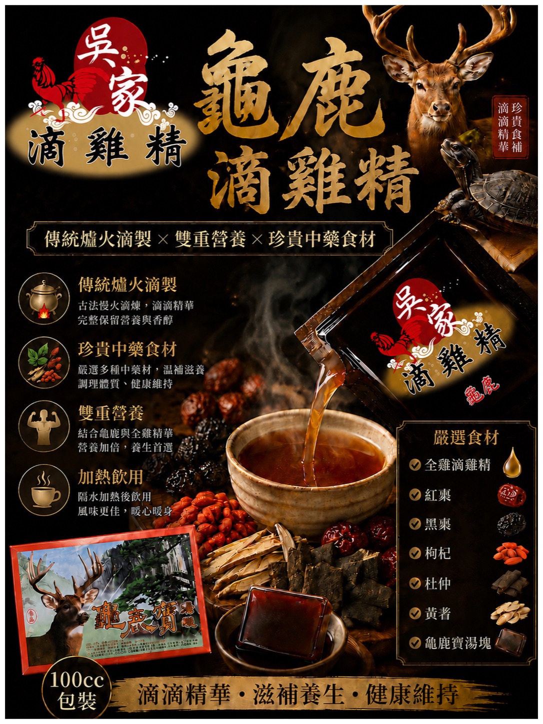 吳家龜鹿滴雞精