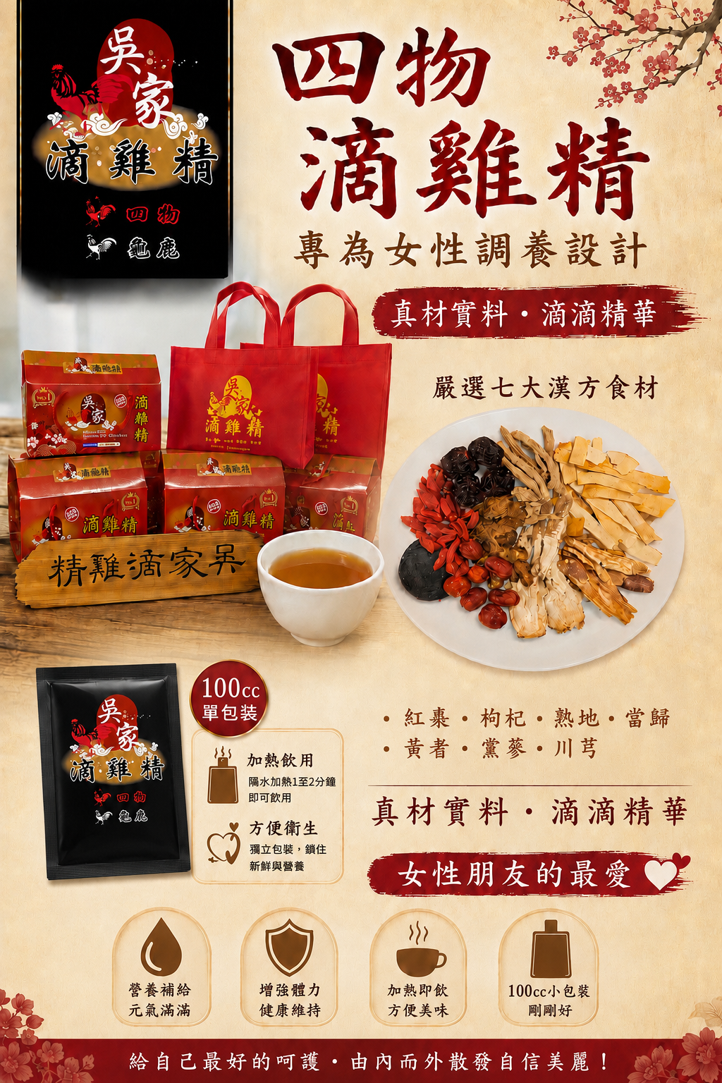 吳家四物滴雞精