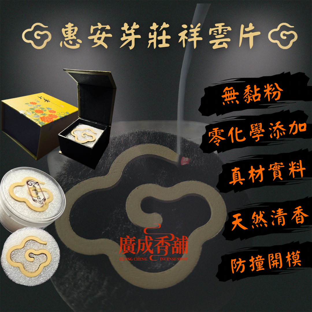 【廣成香舖】無黏粉 惠安芽莊沉祥雲片