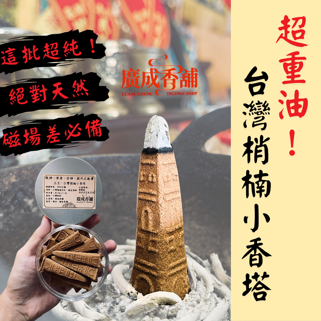 【廣成香舖】正台灣梢楠小香塔｜超重油｜淨宅｜淨身
