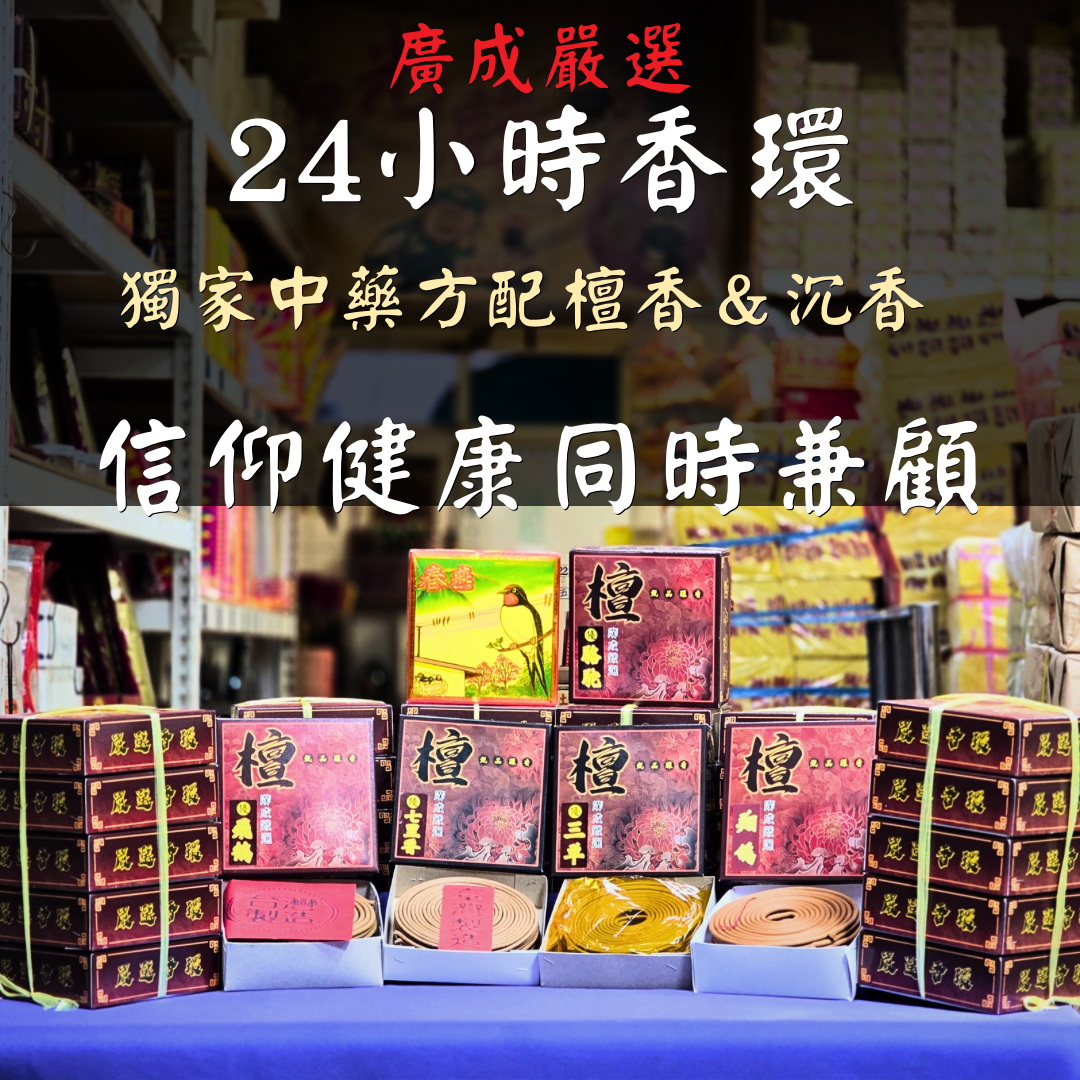 【廣成香舖】 24小時香環