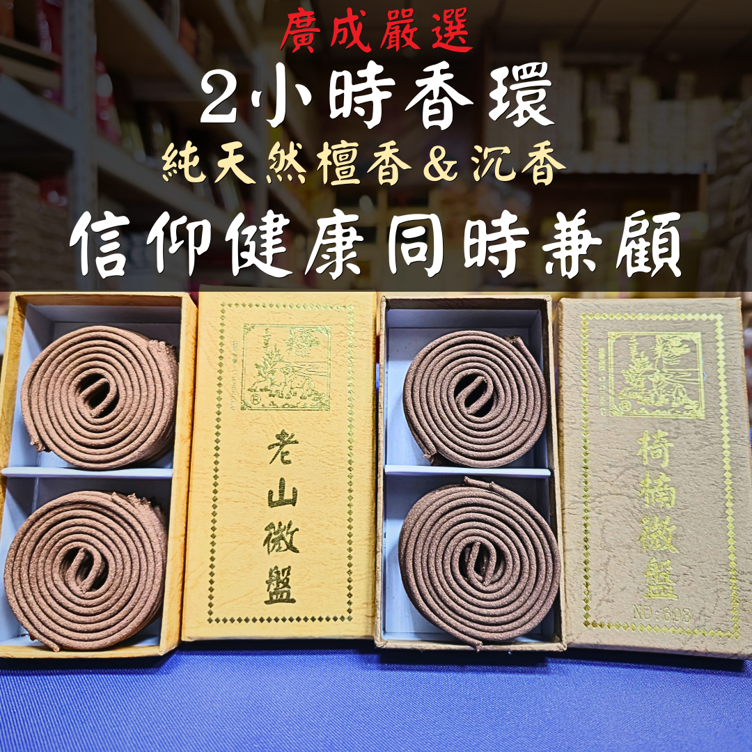 【廣成香舖】2小時香環｜檀香｜沉香｜印度老山檀｜越南惠安沉｜禮佛｜中式薰香｜天然薰香