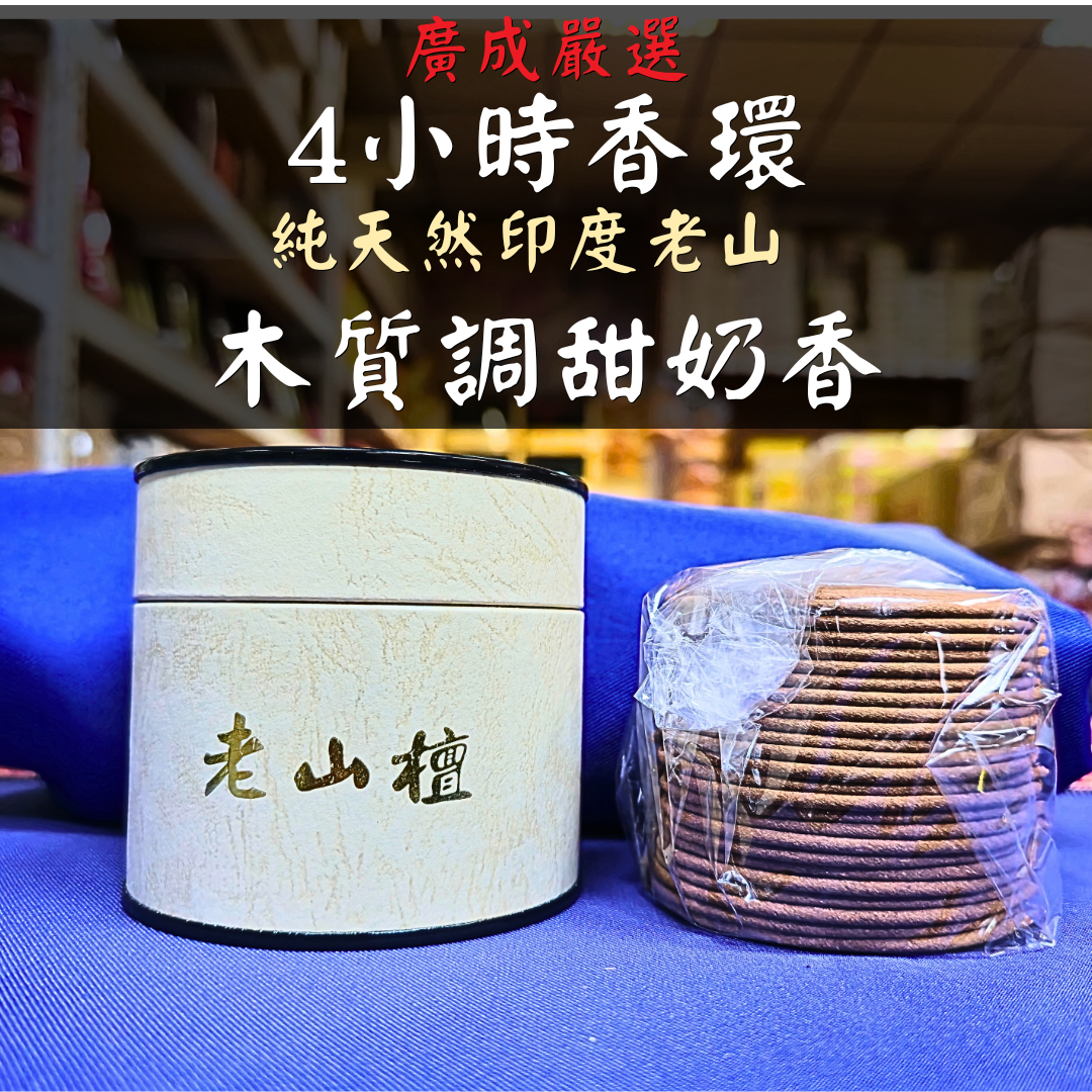 【廣成香舖】4小時香環｜檀香｜沉香｜印度老山檀｜越南惠安沉｜星洲沉香｜禮佛｜中式薰香｜天然薰香