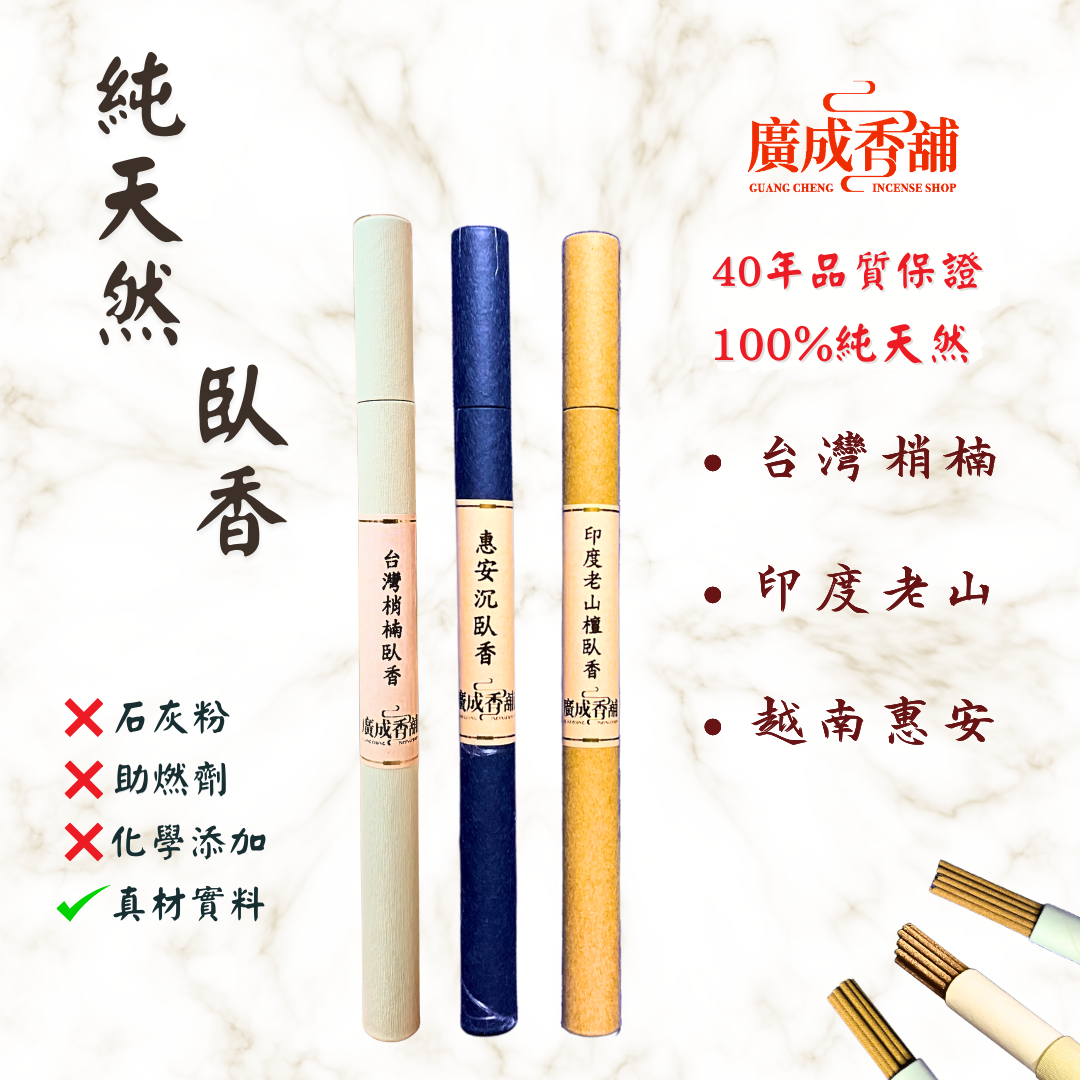 【廣成香舖】純天然臥香｜檀香｜沉香｜印度老山檀｜越南惠安沉｜台灣梢楠｜水沉｜禮佛｜中式薰香｜天然薰香