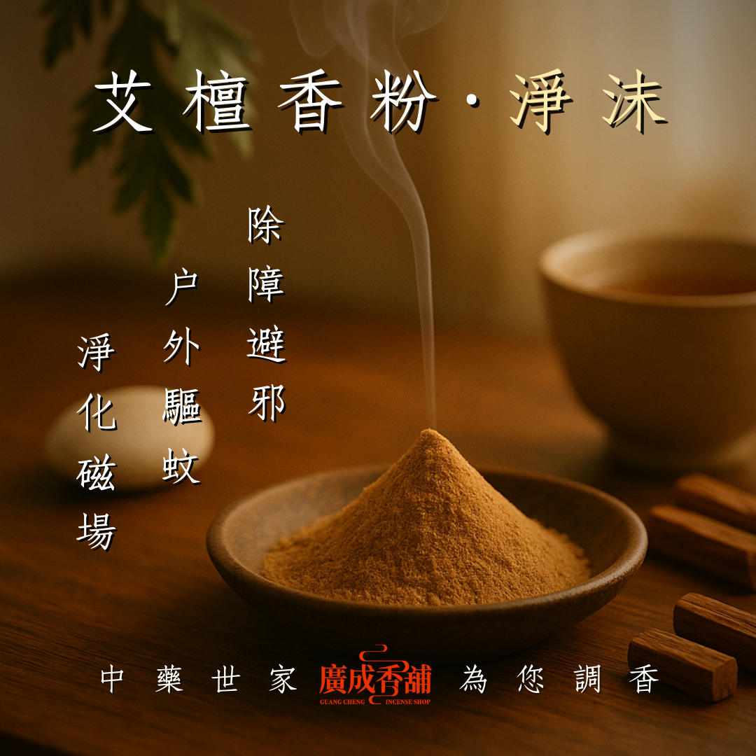 避邪驅蚊香粉｜夏季必備
