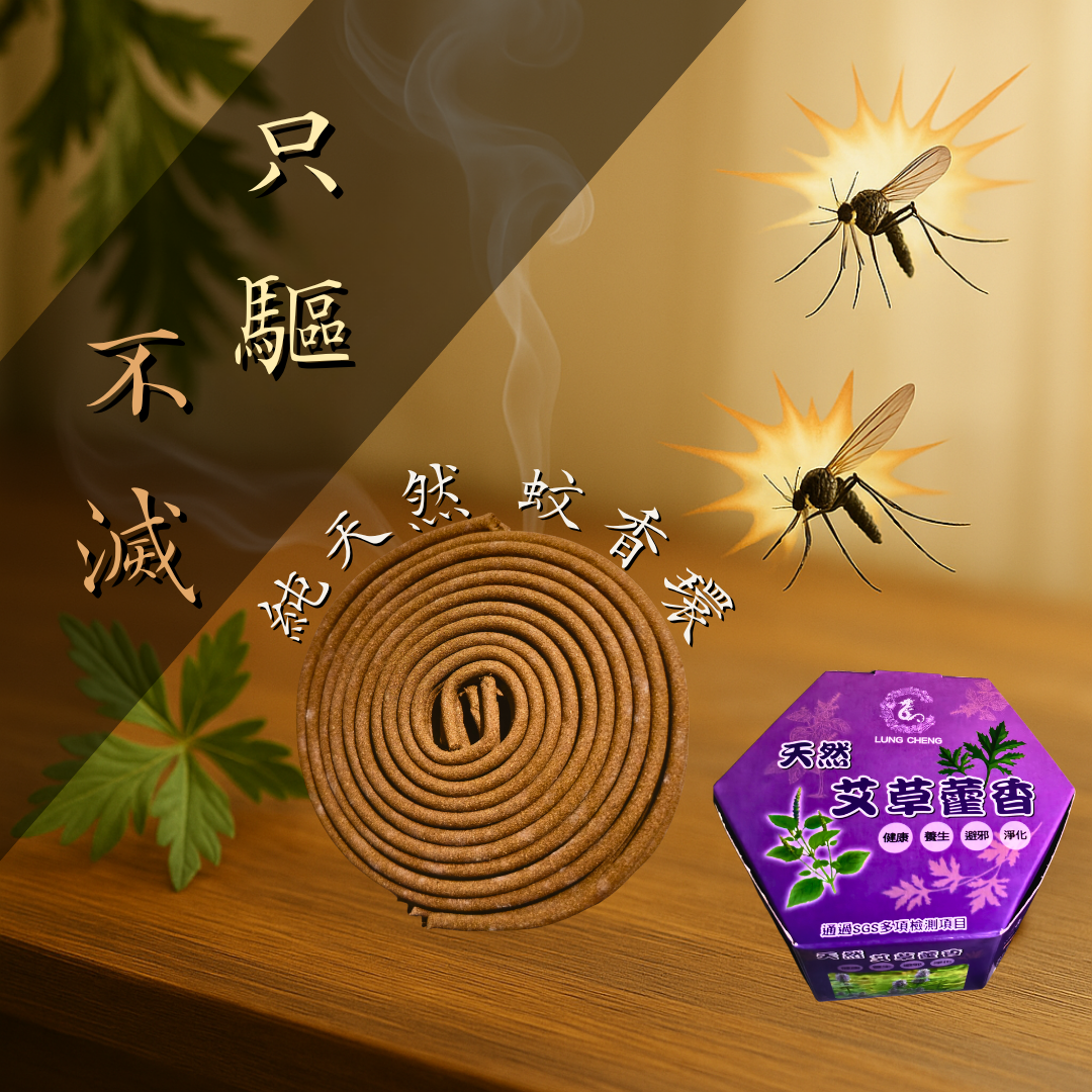 【驅蚊專家】純天然艾草藿香環
