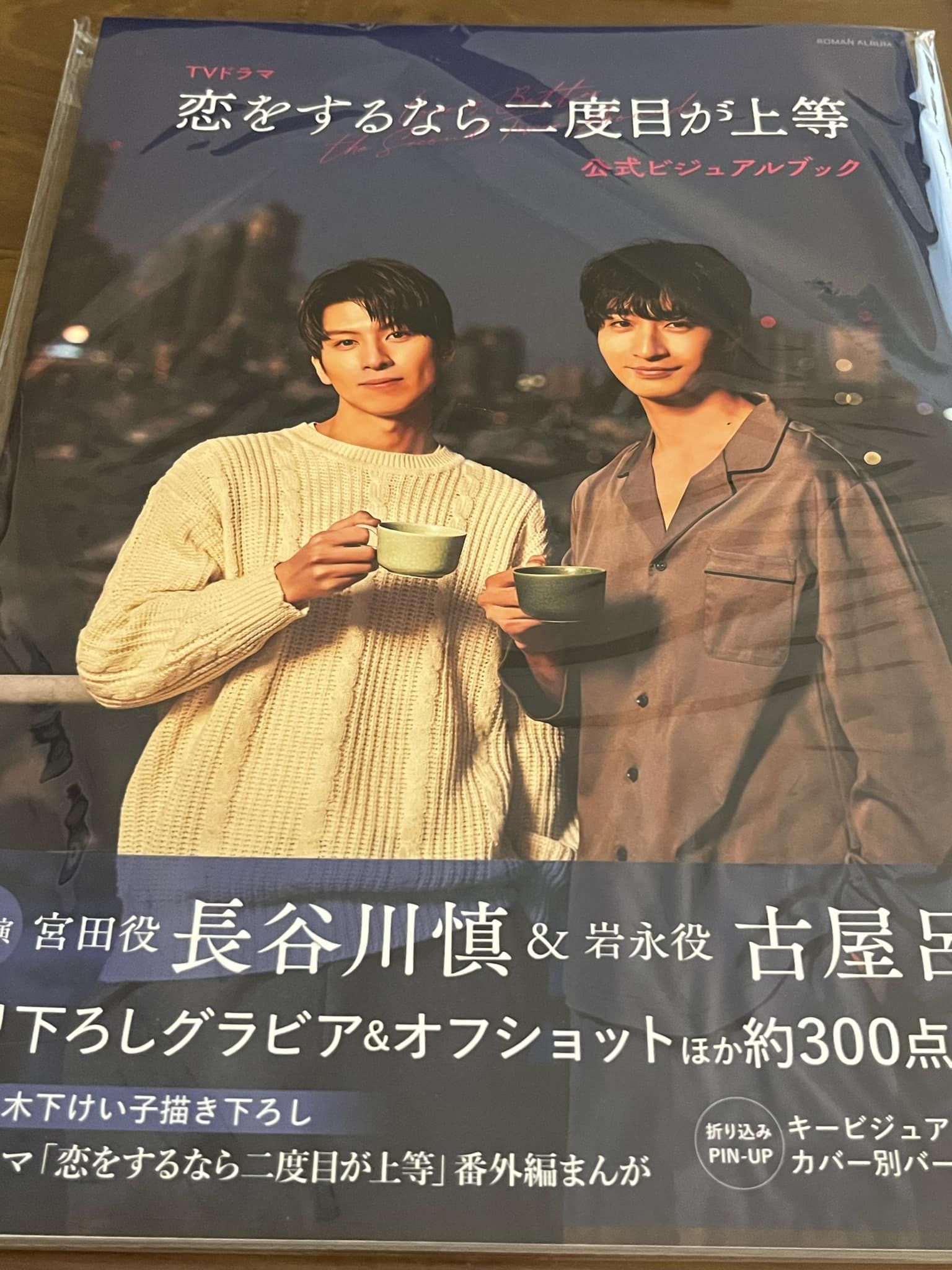 戀二度公式書-長谷川慎.古屋呂敏
