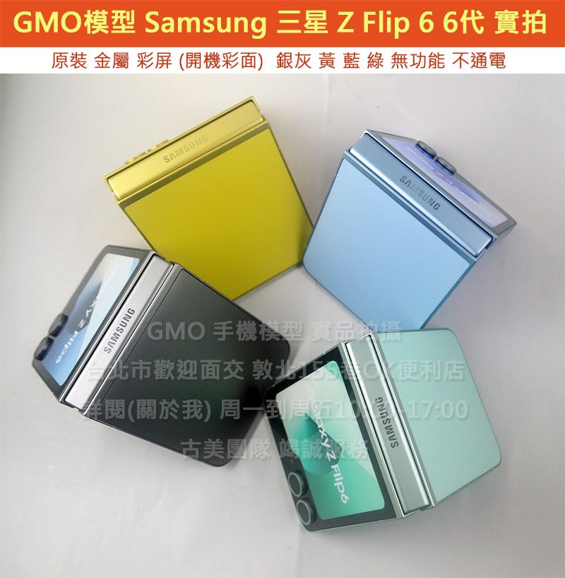 GMO模型原裝Sasmung三星 Z Flip 6 6代折疊機 摺疊機 展示假機包膜dummy摔機拍戲道具仿製直播