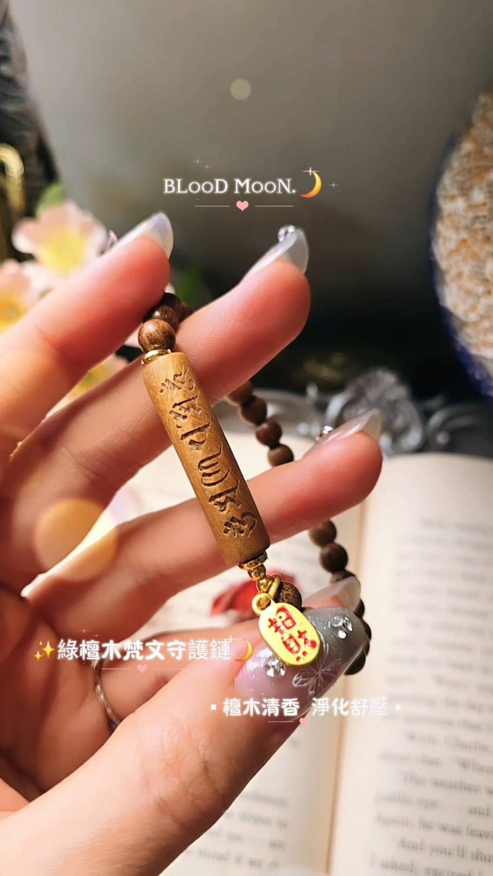 ✨️護身保平安系列-綠壇木六字箴言護身手鍊💫