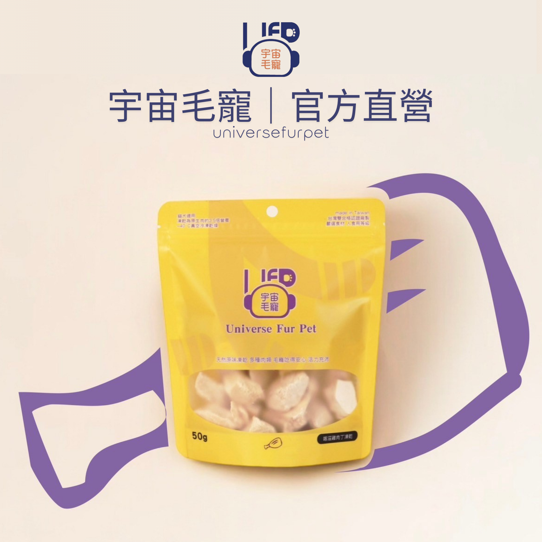 【宇宙毛寵】喀滋雞肉丁凍乾50G  │ 宇宙毛寵universefurpet 寵物零食 貓咪零食 狗狗零食 寵物凍乾