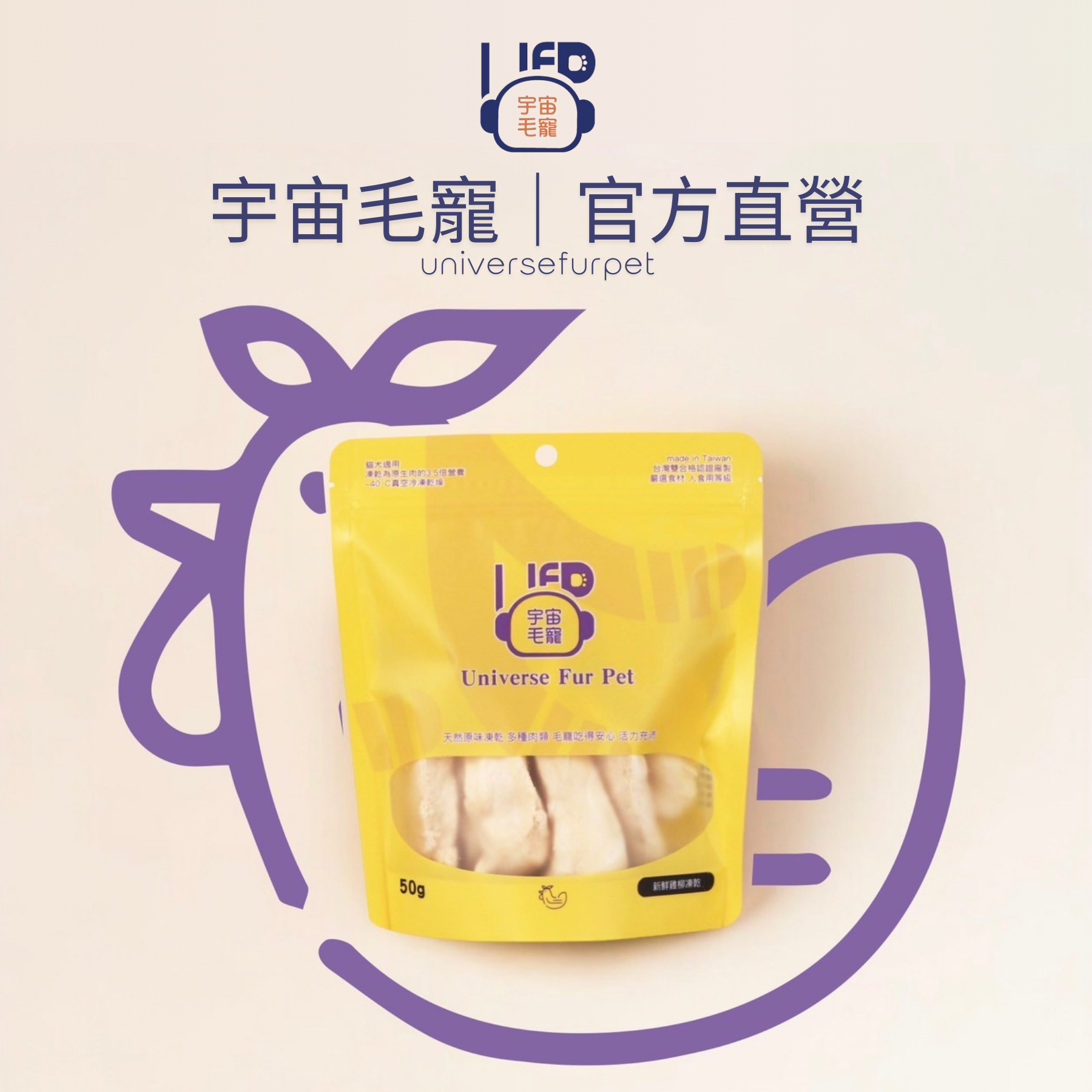 【宇宙毛寵】新鮮雞柳條凍乾50G  │ 宇宙毛寵universefurpet 寵物零食 貓咪零食 狗狗零食 寵物凍乾