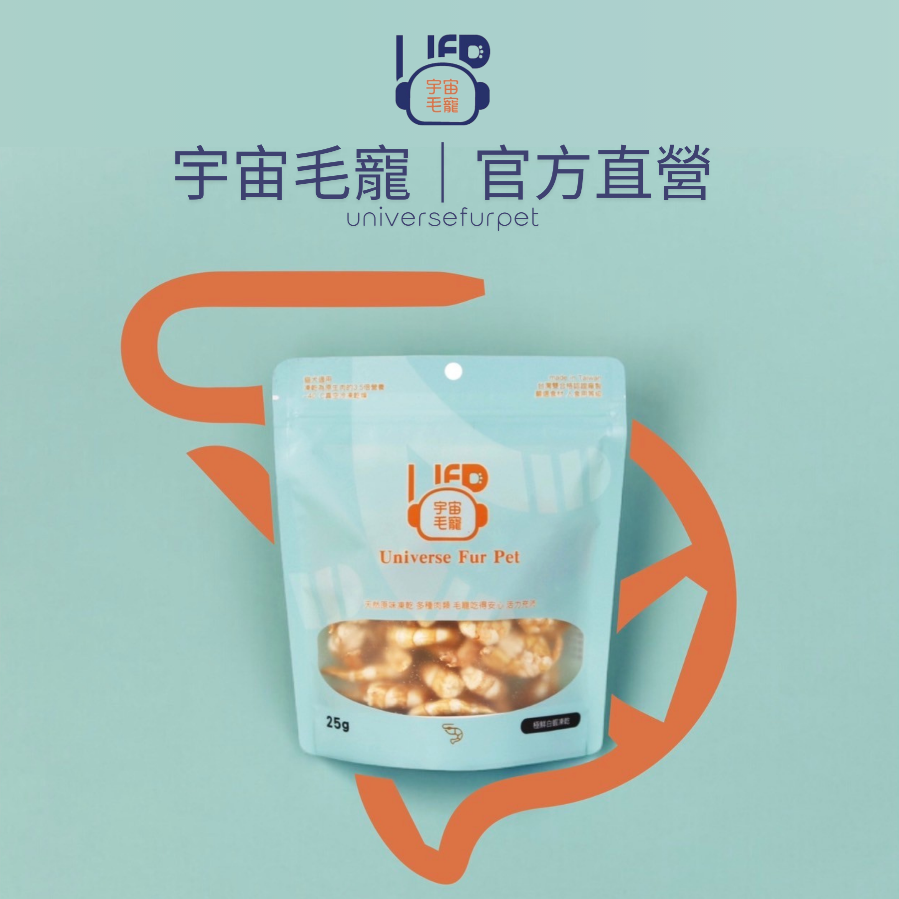 【宇宙毛寵】極鮮雞白蝦凍乾25G  │ 宇宙毛寵universefurpet 寵物零食 貓咪零食 狗狗零食 寵物凍乾