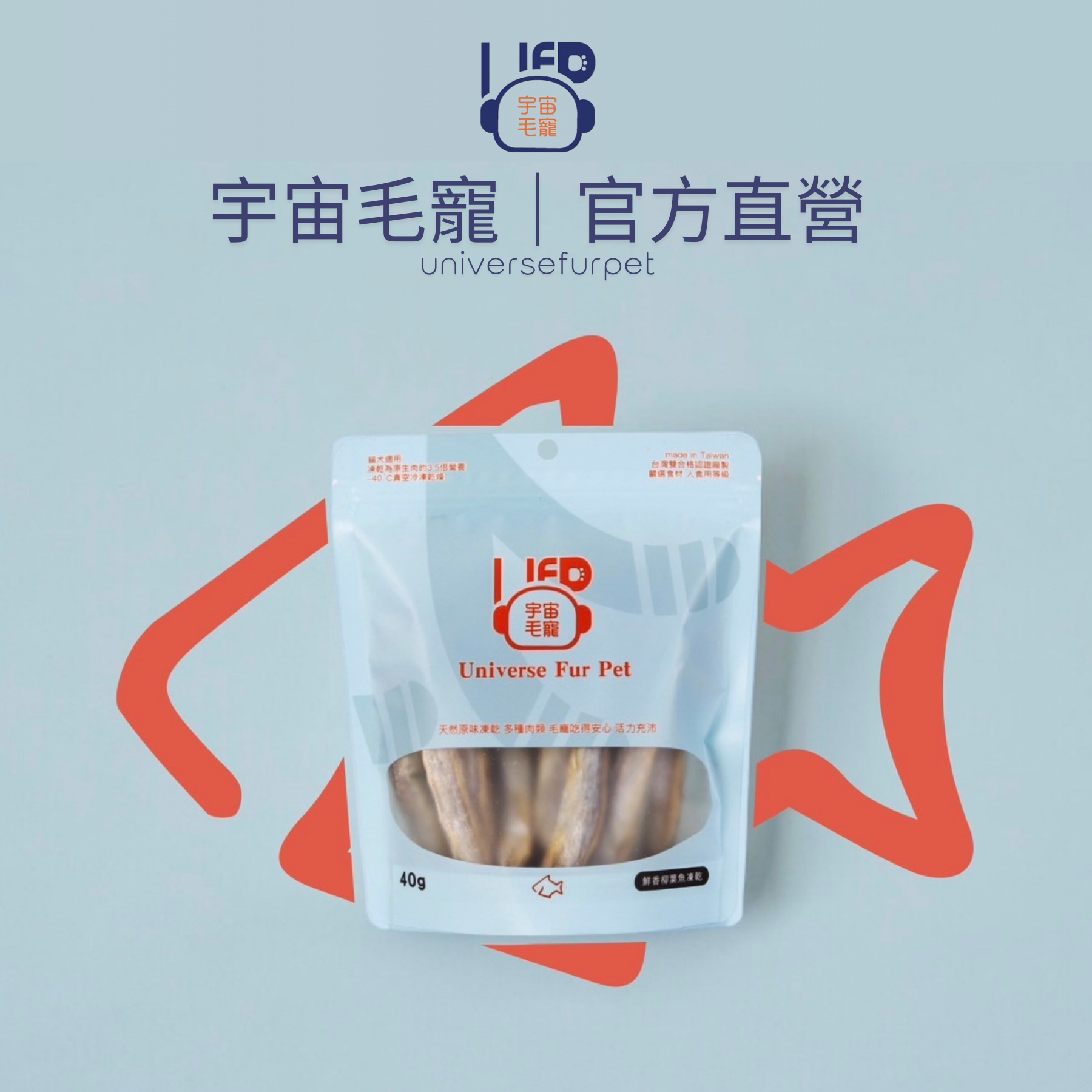 【宇宙毛寵】新鮮柳葉魚凍乾40G  │ 宇宙毛寵universefurpet 寵物零食 貓咪零食 狗狗零食 寵物凍乾
