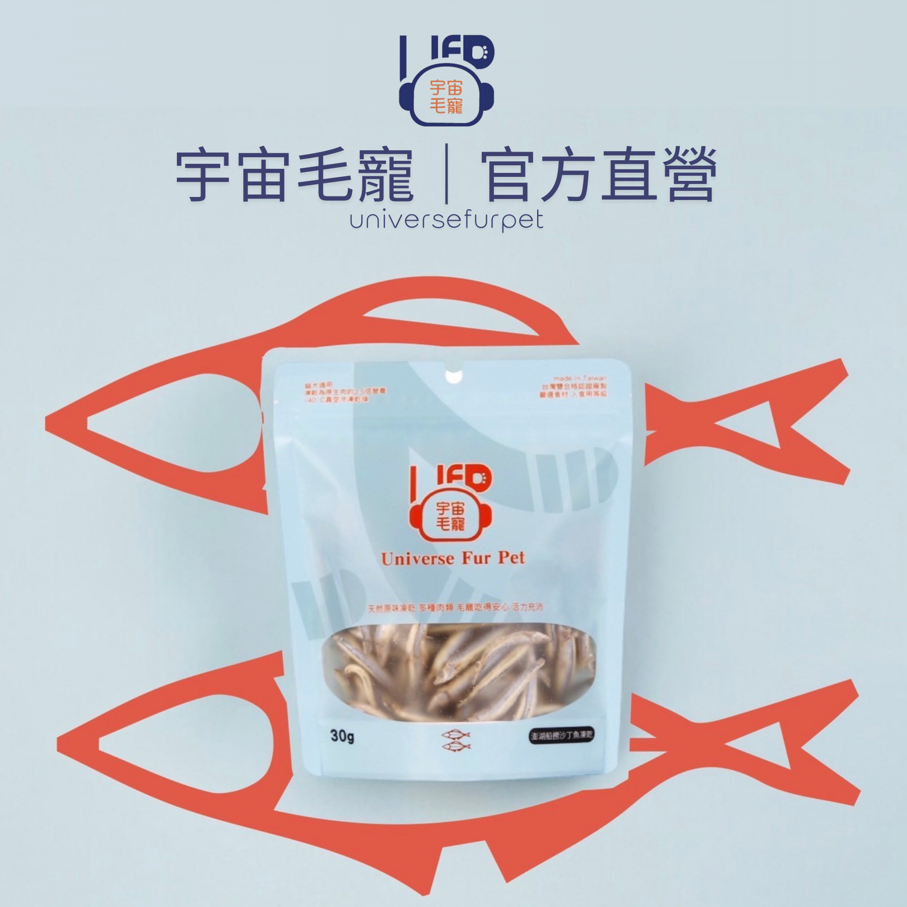 【宇宙毛寵】澎湖船撈沙丁魚凍乾30G  │ 宇宙毛寵universefurpet 寵物零食 貓咪零食 狗狗零食 寵物凍乾