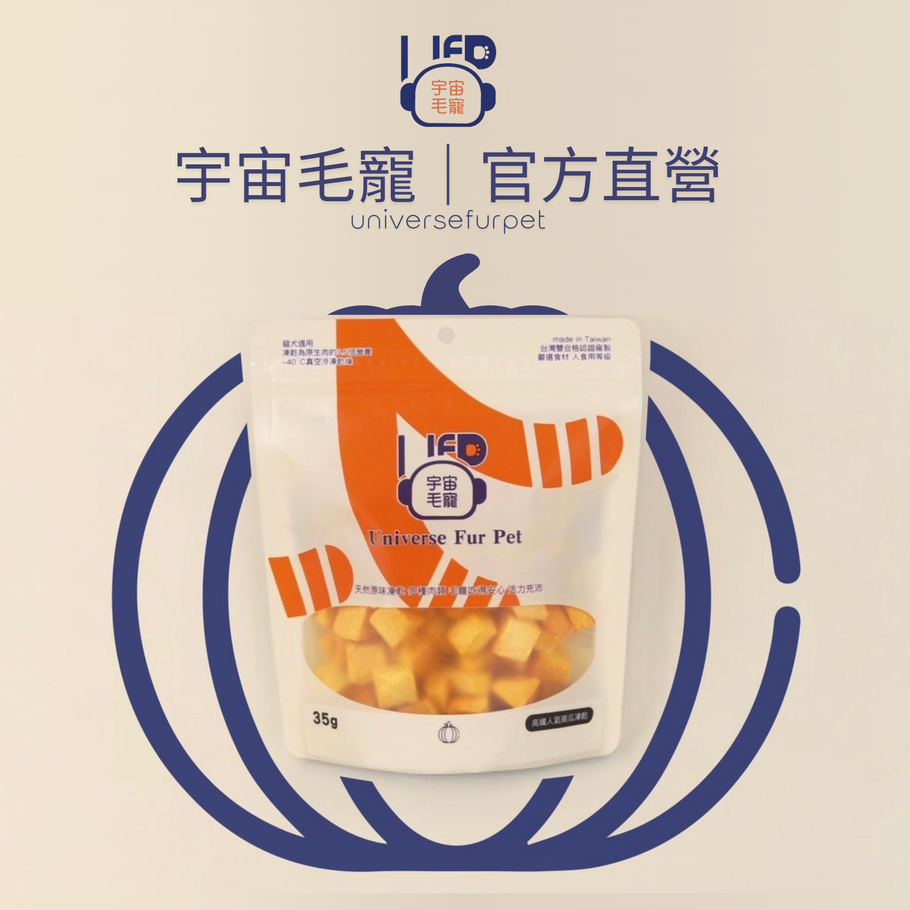 【宇宙毛寵】高纖人氣南瓜凍乾35G  │ 宇宙毛寵universefurpet 寵物零食 貓咪零食 狗狗零食 寵物凍乾